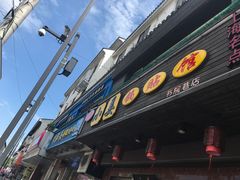 -小姜锅贴(凤凰街店)