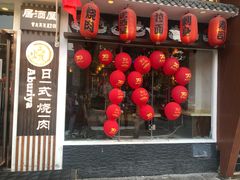 门面-赤谷和牛烧肉居酒屋(石景山店)