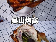 -吴山烤禽 (吴山路店)