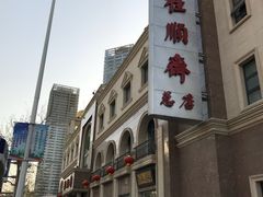 -芦庄子桂顺斋(和平路总店)
