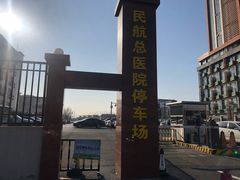 -民航总医院