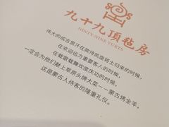 -九十九顶毡房(阜石路店)