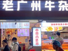 -老广州牛杂(深圳白石洲总店)