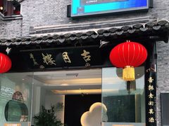门面-留芳·文旅古月楼(老街店)