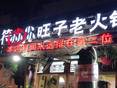 门面-符淼淼火锅(宽窄巷子店)