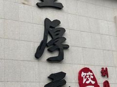 -王厚元饺子·辽菜(浑南店)