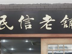 门面-黄连大头华烧鹅店(大良店)