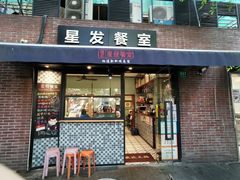门面-滕记星发餐室·新加坡菜(巨鹿路店)