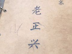 -广迎居老正兴菜馆
