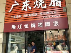门面-老凌记广东烧鹅饭(宝利金店)