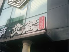 门面-炎蔵牛舌烤肉