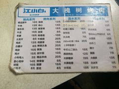 菜单-大槐树烤肉馆