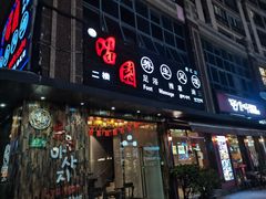 门面-富乐满韩国正宗炸鸡韩国料理(虹泉路店)