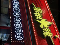 门面-冒椒火辣(奎星楼街店)