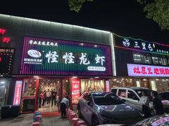 -怪怪龙虾·来自江苏盱眙(惊驾路店)