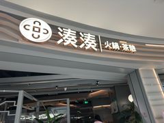-湊湊火锅·茶憩(皇姑万象汇店)