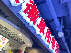 门面-安徽阜阳卷馍(西单店)