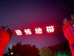 -温州乐园