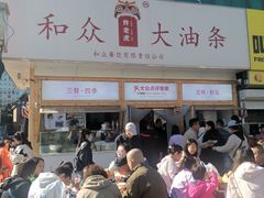 -和众大油条(维明路店)