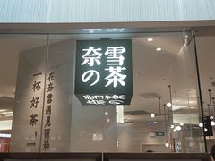 门面-奈雪的茶(大悦城店)