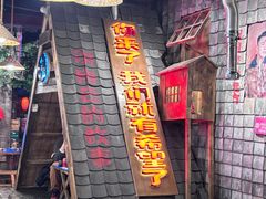 -破瓦寒窑·地摊烤羊排