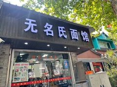 -无名氏面馆(邮电路店)