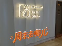 -1981牛排西餐厅(海信店)