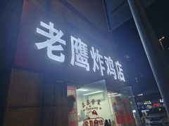 -老鹰炸鸡店(湖塘店)