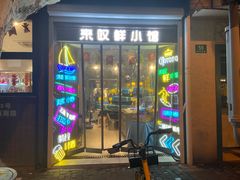 -丁字口海鲜热炒·烧烤大排档