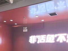 -鱼酷活鱼烤鱼(沈阳大悦城店)