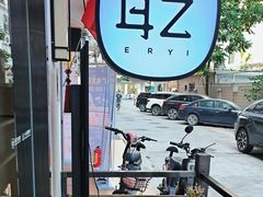 -耳艺采耳·足疗(东圃店)