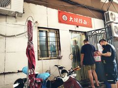 -大姨捞面(新安花园店)