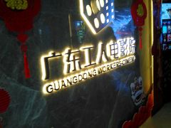 -广东省工人文化宫