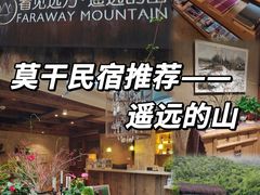 -看见远方·莫干遥远的山民宿