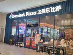 -达美乐比萨(骏壹万邦广场店)