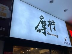 门面-摩柠手作茶室(国贸店)
