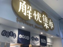 -解忧集市(北京路天河城店)