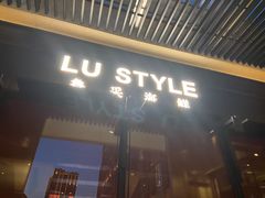 门面-鲁采LU STYLE(新天地店)