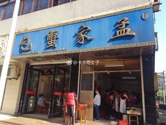 -孟家蟹包(锦绣街店)