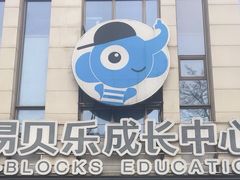 -易贝乐成长中心(三林中心)