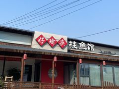 -好瑜筷桂鱼专门店(植物园店)