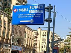 -广州中医药大学第三附属医院(骨伤科分院)