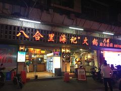 门面-八合里牛肉火锅(八合里总店)