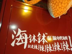 -六月雪干锅(涪城万达广场店)