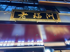 -老福洲·三十年福州味(斗东店)