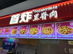 -首炸里脊肉(汉神购物广场店)