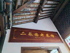 -二泉园老菜馆·百年无锡菜