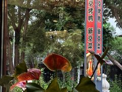 -月福京味斋·烤鸭店·北京菜(鼓楼总店)