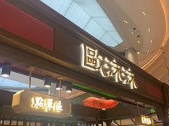 -食通天·寰宇集(杭州万象城店)