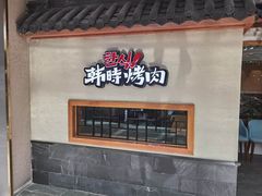 -韩时烤肉(枫蓝店)